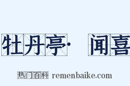 牡丹亭·闻喜是什么意思的图片